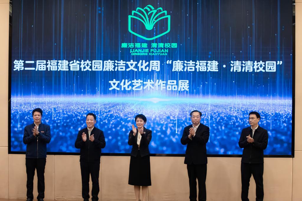 第二屆福建省校園廉潔文化周“廉潔福建·清清校園”...